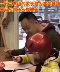 当代家长辅导作业现状,太真实了,看看是不是你本人?
