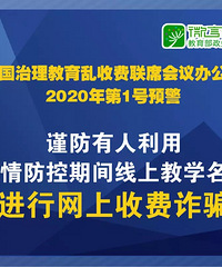1号预警:谨防有人以疫情防控期间线上教学名义进行网上收费诈骗
