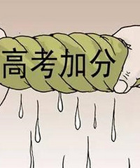 有人提出抗疫情立功的医疗人员子女高考应照顾加分,你支持吗?
