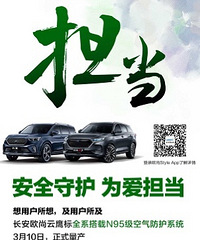 全力守护 温暖同行 ——长安欧尚汽车以大爱战“疫”