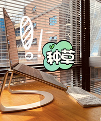 推荐一个最适合MacBook的电脑支架