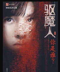 恐怖小说《驱魔人》太刺激太吓人了