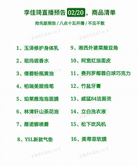 李佳琦直播预告02/20,抢先版清单来咯