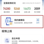 快来领取你的健康码