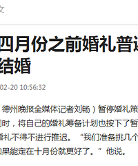 德州:四月份之前婚礼普遍推迟新人将扎堆下半年结婚