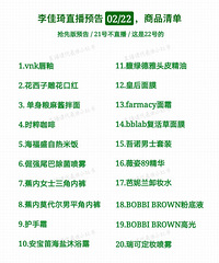 李佳琦直播预告02/22,抢先版清单来啦!