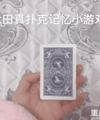 用扑克锻炼娃的记忆力