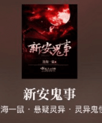 《新安鬼事》描述得真的很逼真