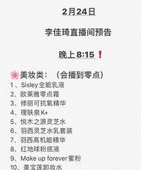 李佳琦02/24直播间预告商品清单,今天播到零点哦!