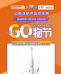 购物狂首届线上GO物节!口腔产品最大优惠到5折