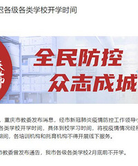 通知:重庆继续延迟各级各类学校开学时间