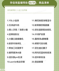 李佳琦直播预告02/25,抢先版清单来咯!