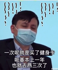 张文宏主任自爆办了健身卡一年去过两次,你们呢?