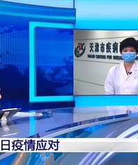 什么时候开学最安全?有答案了,天津疾控中心副主任张颖这样回答