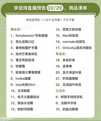 李佳琦直播预告02/29,抢先版预告来啦!