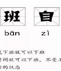 工作群里的成年人,都没有下班自由
