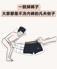 男人的内裤太可怕了,看完想说太真实了!