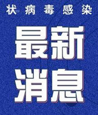 1日疫情情况:连续5日无新增