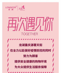 龙湖重庆源著天街逐步也恢复营业啦,营业时间11:00——18:00
