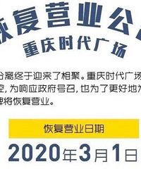注意!重庆这8大商圈恢复营业