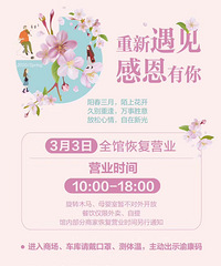 新光天地3月3日全馆都恢复营业了!
