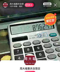 重庆周大福专柜都在淘宝开直播了