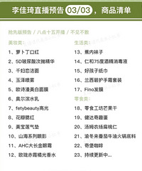 李佳琦直播预告03/03,还有4号晚上预告哦!含价格