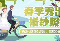 秀出你的婚纱照,赢500元现金红包