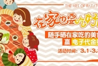 晒出在家吃到的美味,赢电子代金券