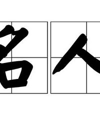 出生在重庆的名人明星你晓得哪些?