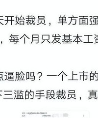 58同城裁员?每月只发1760