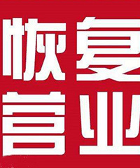 理发店、美甲店、健身房...这些店恢复营业,而且还有优惠折扣