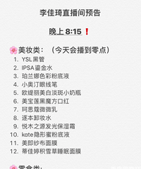 3月4日李佳琦直播间预告!含零点秒杀产品