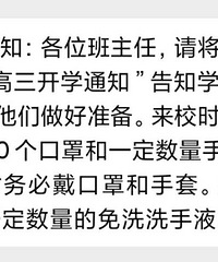 渝北某校发高三开学通知?叫学生自带60个口罩