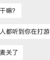 开语音会议忘记闭麦,这下惨了……