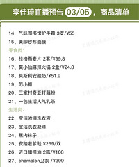 李佳琦直播预告03/05,商品清单含部分价格