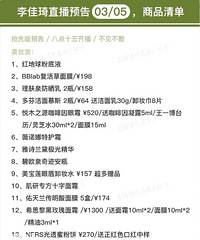 李佳琦直播预告03/05,商品清单含部分价格