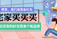 晒晒最近买了啥,送现金红包
