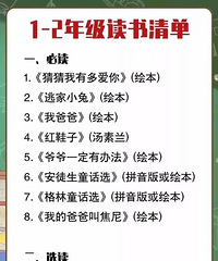 1—9年级必读书单推荐!让孩子爱上阅读,胜过100部垃圾动画片!