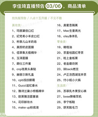 李佳琦直播预告03/06,抢先版清单来咯!