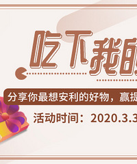安利的好物,赢提货卡和黄金小星星