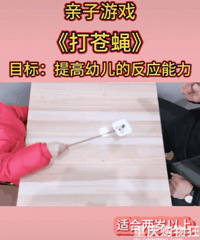 锻炼娃的手眼协调能力