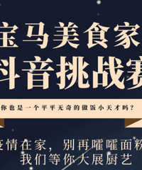 宝马美食家“抖音挑战赛来了”
