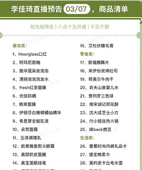 李佳琦直播预告03/07,商品清单来啦!
