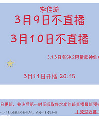 李佳琦3.9/10两天不直播哦!