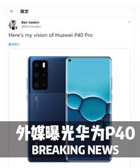 华为P40/Pro全新海报曝光!买吗?