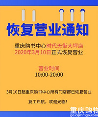 重庆购书中心大坪时代天街店,恢复营业!