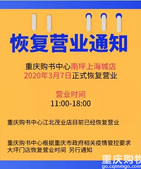 重庆购书中心大坪时代天街店,恢复营业!