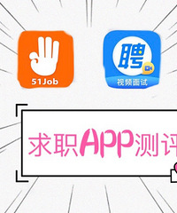 实测5款求职APP,助你求职成功