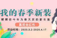 晒晒新买的春装,赢现金红包